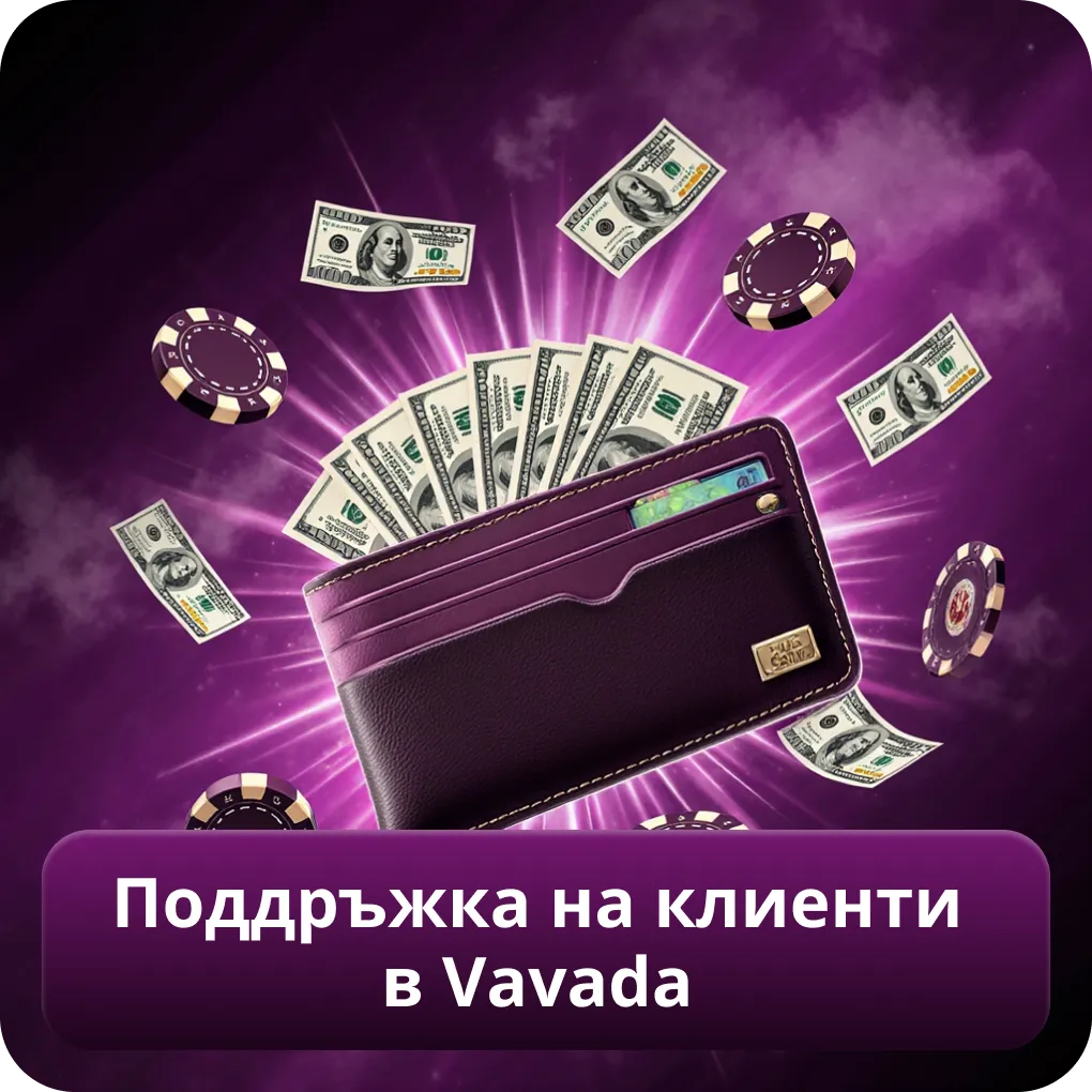 Професионална поддръжка на клиенти в Vavada