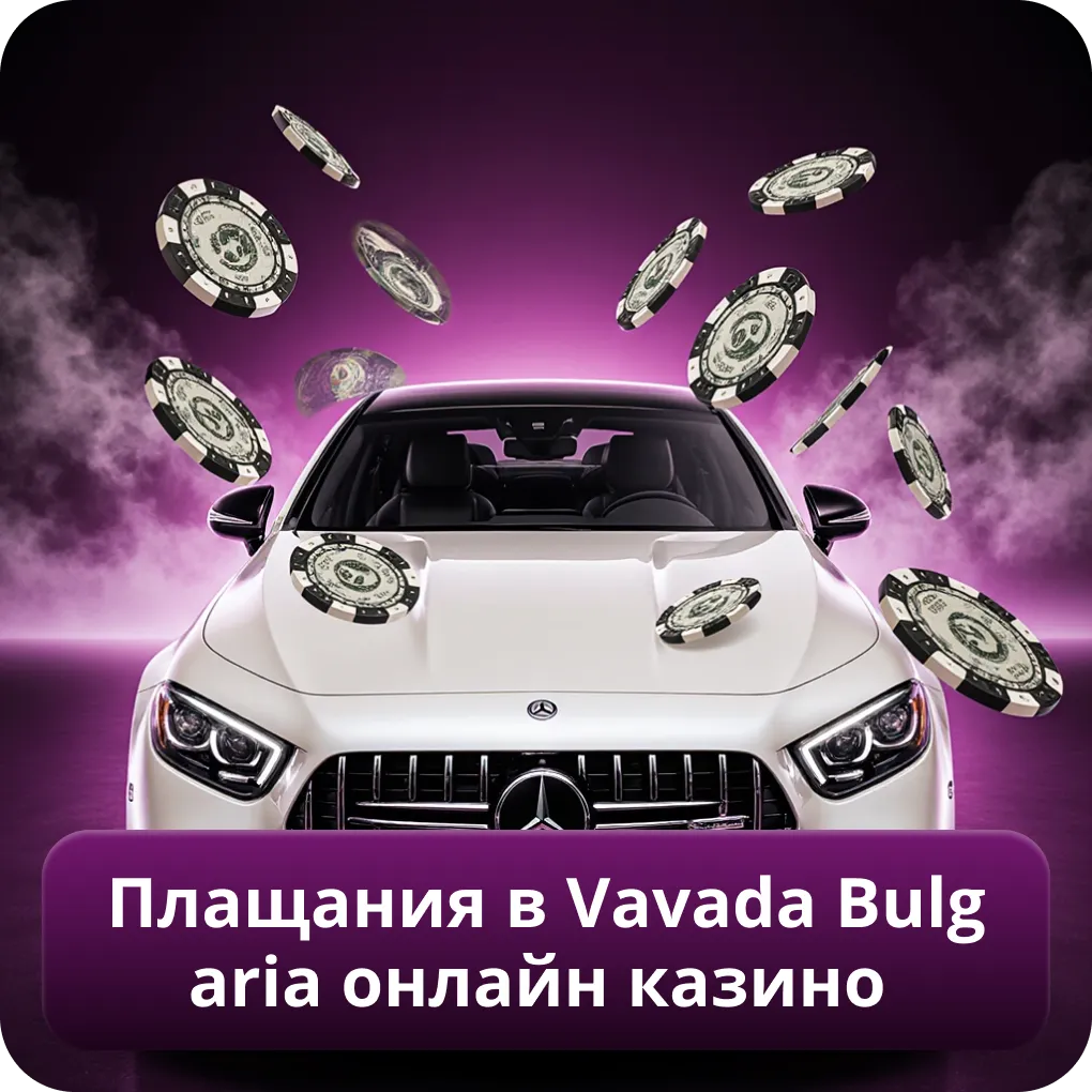 Методи за плащания и транзакции в Vavada Bulgaria